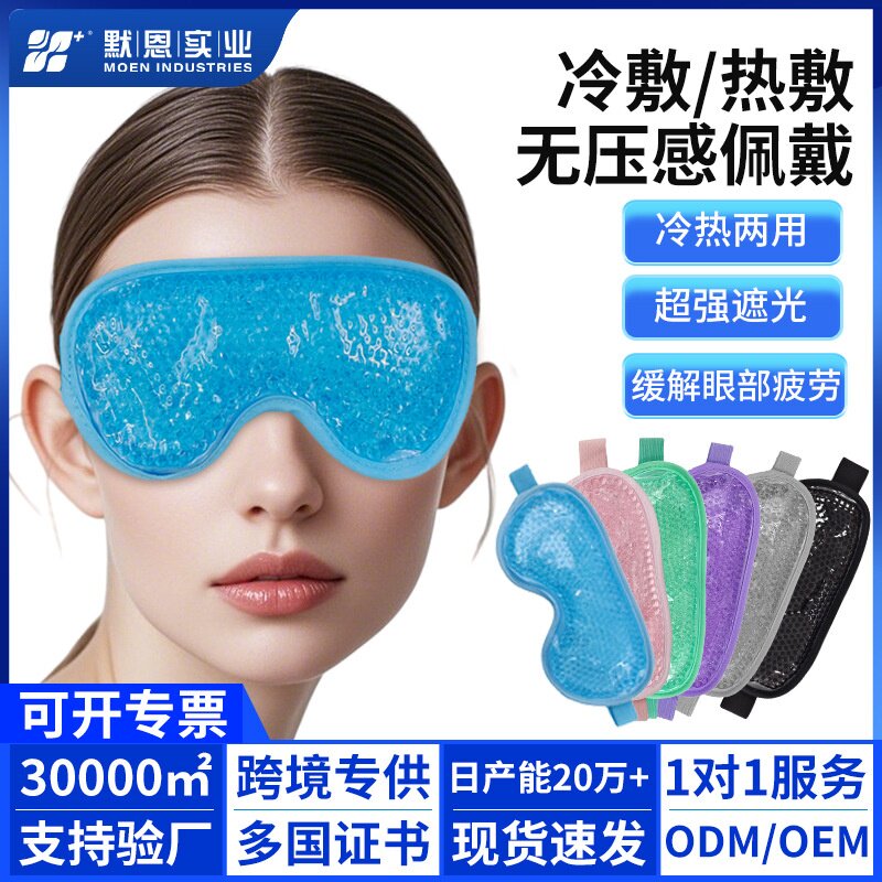 5色冷热敷眼罩冰晶超柔凝珠冰眼罩降温冰袋