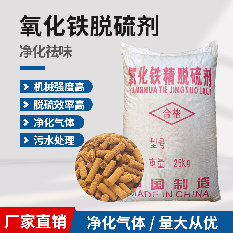 氧化铁脱硫剂沼气煤气天然气高效气体净化脱除有机硫脱氮氧化物