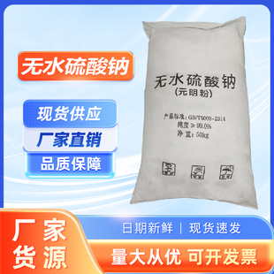 工业元明粉无水硫酸钠99%芒硝染色助染剂脱色剂凝固剂填充剂