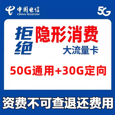 电信流量卡纯流量上网卡手机电话卡5g流量卡大王卡全国通用