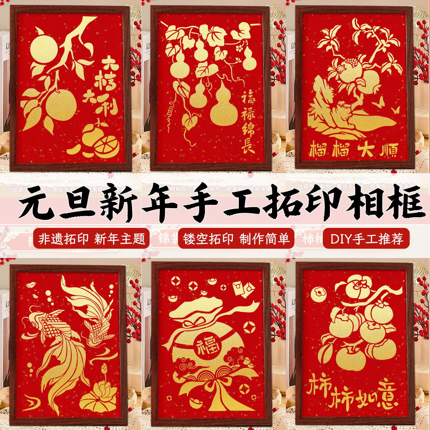 2026春节手工年画diy拓印相框装饰摆件材料非遗装饰模板团建新款,玩具/童车/益智/积木/模型,其他手工制作,淘宝优惠券,粉丝福利购,淘宝优惠卷