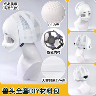 兽装兽头头骨后脑勺全套DIY材料包崩面kig系兽耳工具包专属内胆