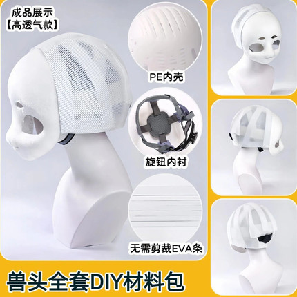 兽装兽头头骨后脑勺全套DIY材料包崩面kig系兽耳工具包专属内胆