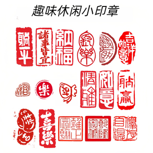 休闲小印章平安喜乐硬笔国画毛笔字书法漆扇落款压角古风diy装饰