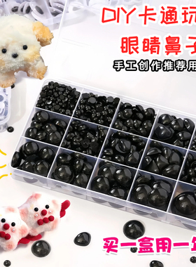 编织玩偶配件装饰平底黑色眼睛diy手工制作材料玩具娃娃眼珠鼻子