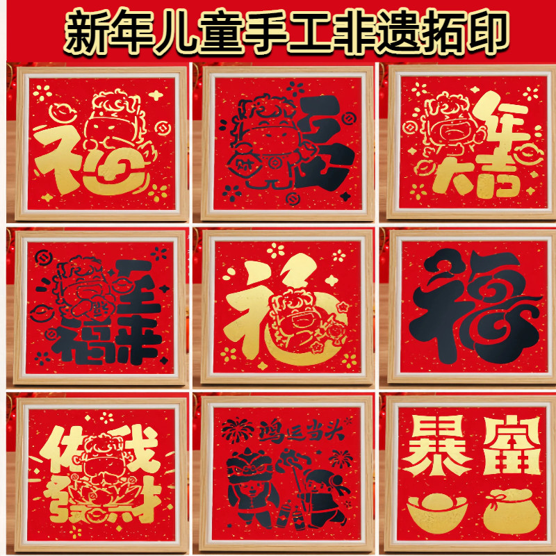 新年儿童手工diy材料包福字拓印相框年画幼儿园亲子活动装饰摆件,玩具/童车/益智/积木/模型,手工创意粘贴类,淘宝优惠券,粉丝福利购,淘宝优惠卷