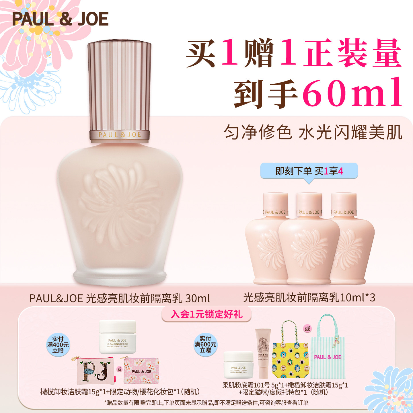 PAUL&JOE搪瓷光感隔离妆前乳隔离霜遮瑕珠光提亮肤色不卡粉素颜霜
