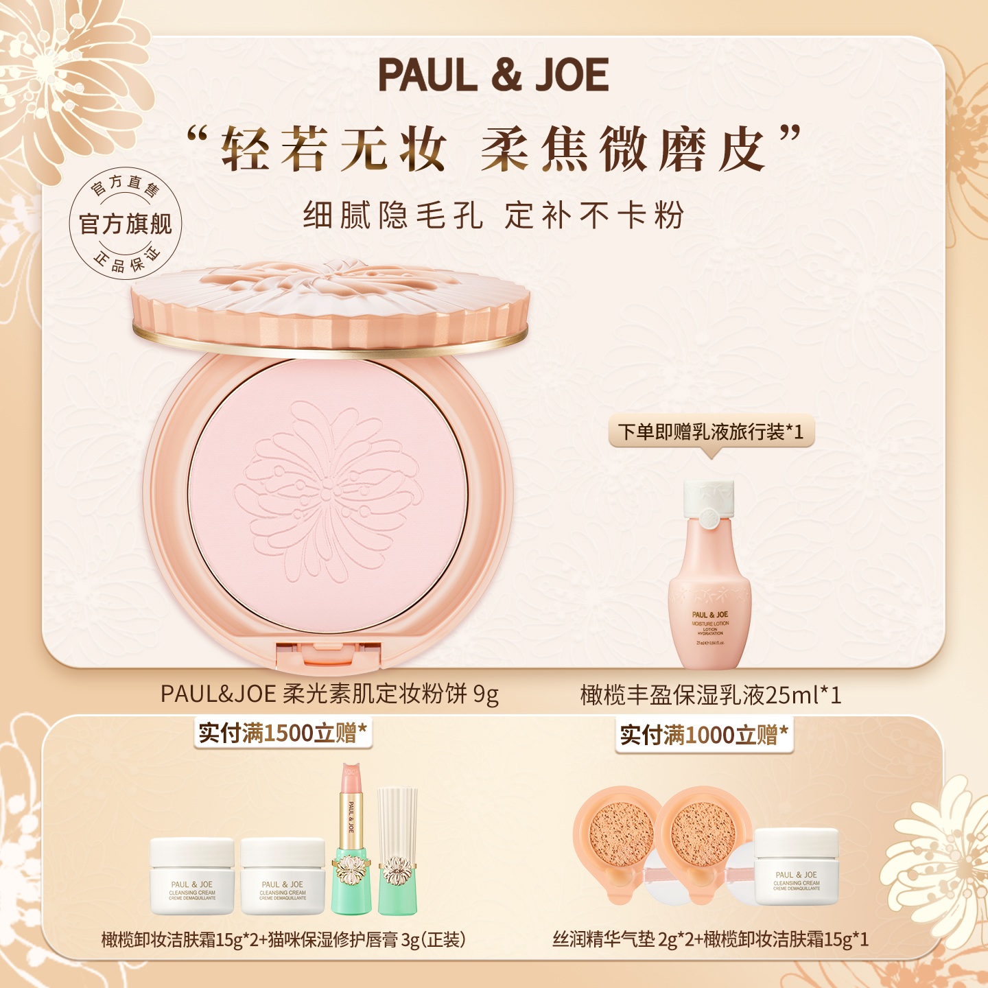 paul&joe柔光持久控油定妆粉饼