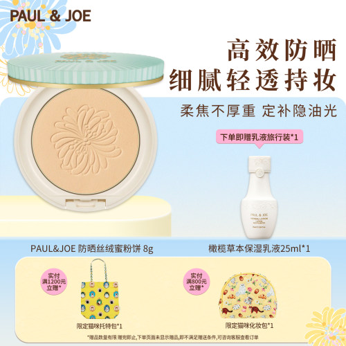 PAUL&JOE防晒丝绒蜜粉定妆粉饼
