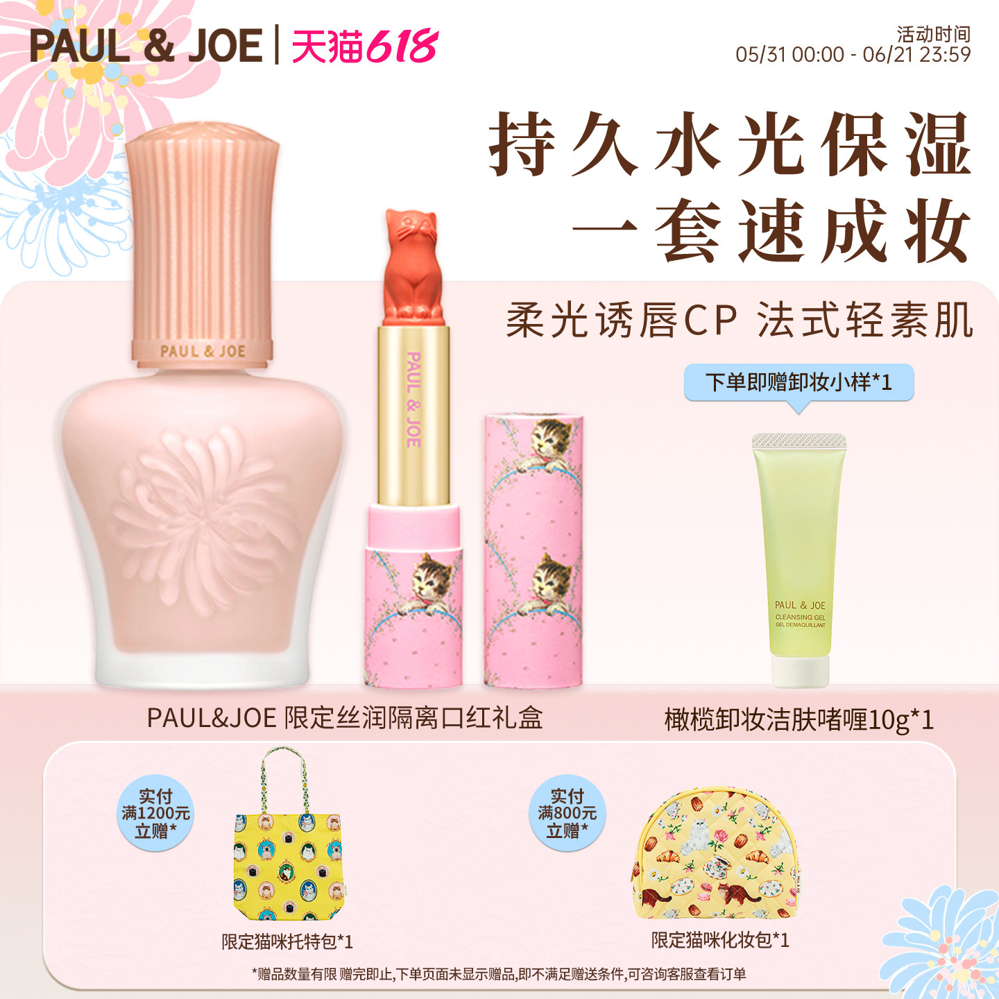 PAUL&JOE精简化妆彩套搪瓷丝润隔离唇颊两用猫咪口红限量版礼盒