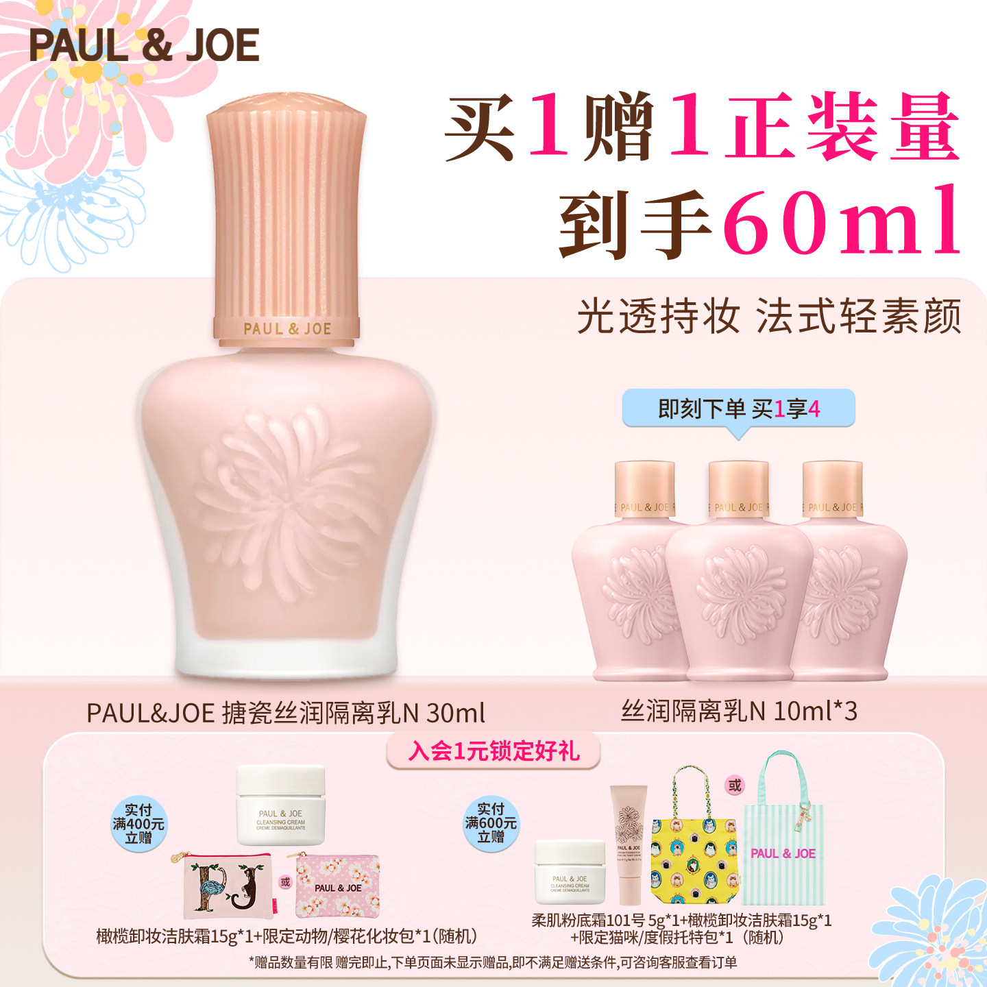 PAUL&JOE搪瓷丝润保湿妆前乳隔离霜遮瑕提亮肤色 【03色号临期】