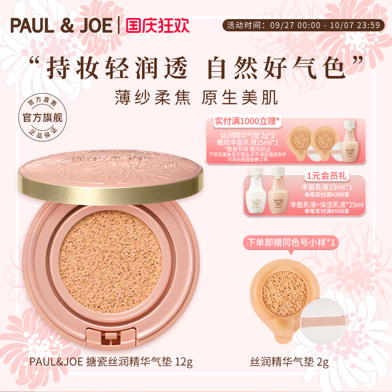 paul&joe保湿持久精华气垫