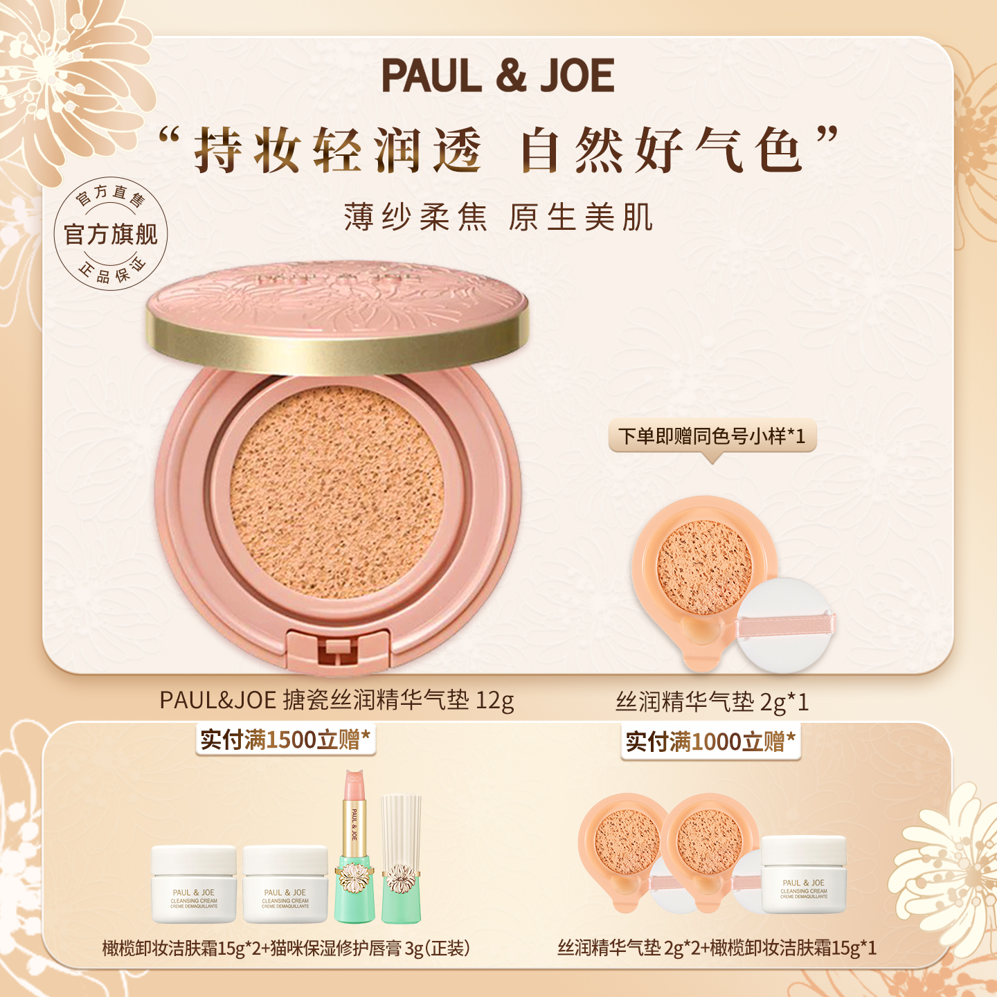 paul&joe保湿持久精华气垫