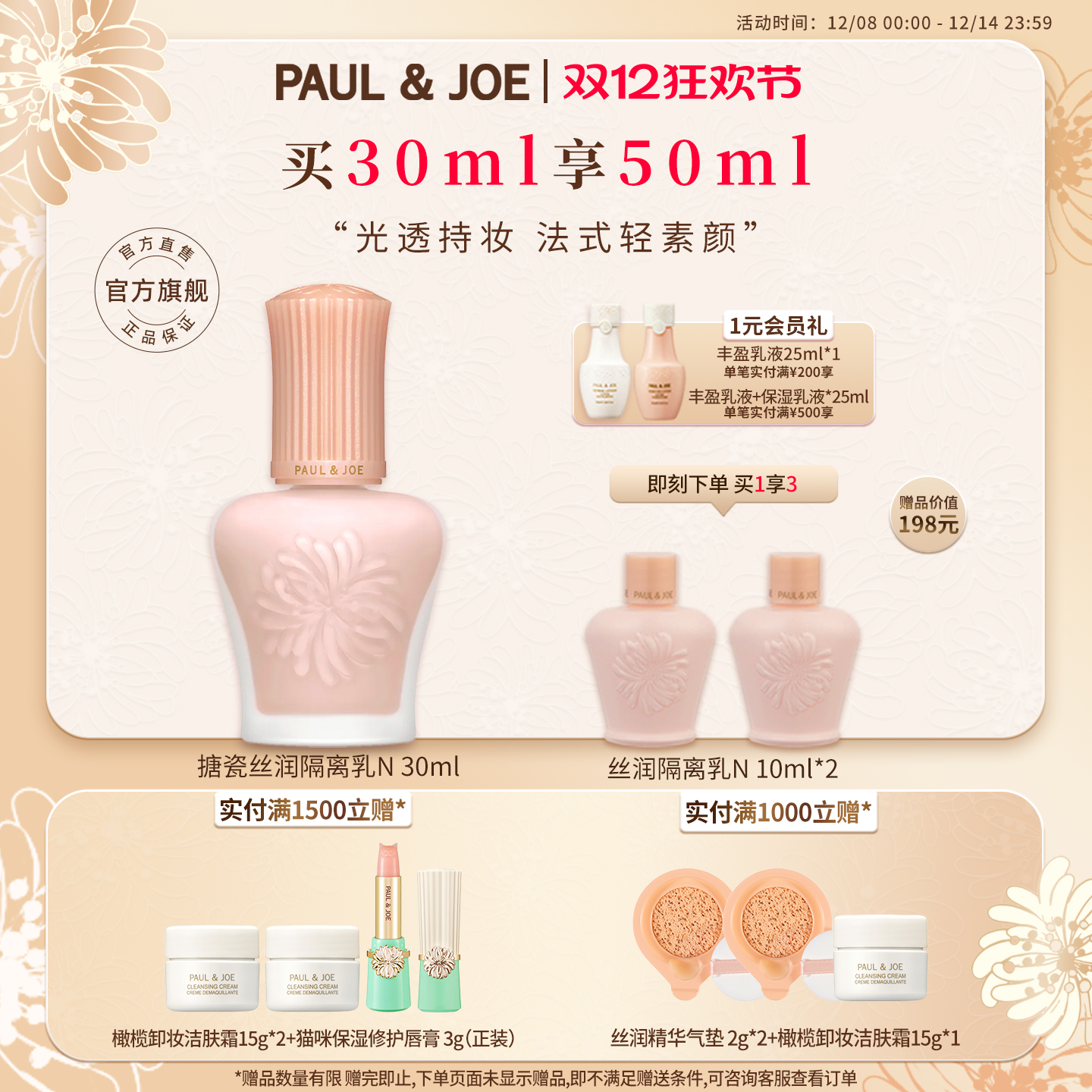 PAUL&JOE搪瓷隔离妆前乳伪素颜