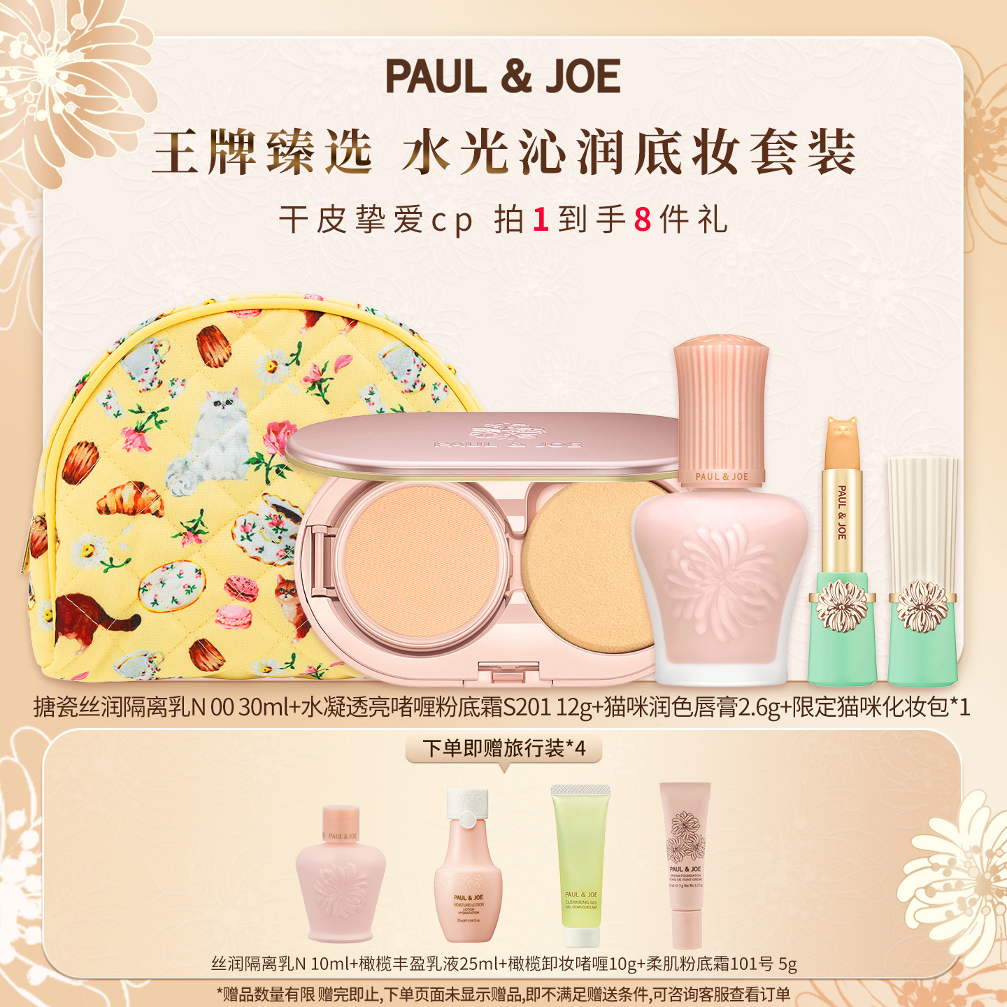PAUL&JOE搪瓷隔离霜素颜霜彩妆礼包底妆礼盒妆前乳