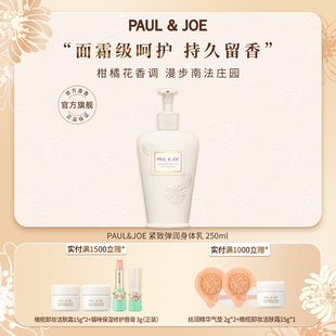PAUL&JOE紧肤植萃身体乳保湿 滋润女皮肤干燥留香久佛手柑檀木茶香