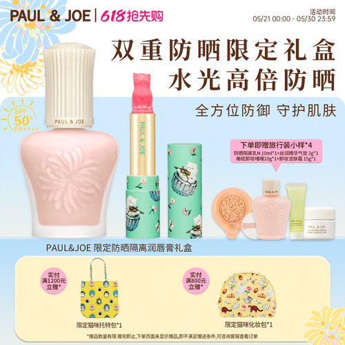 PAUL&JOE猫咪口红防晒隔离礼盒