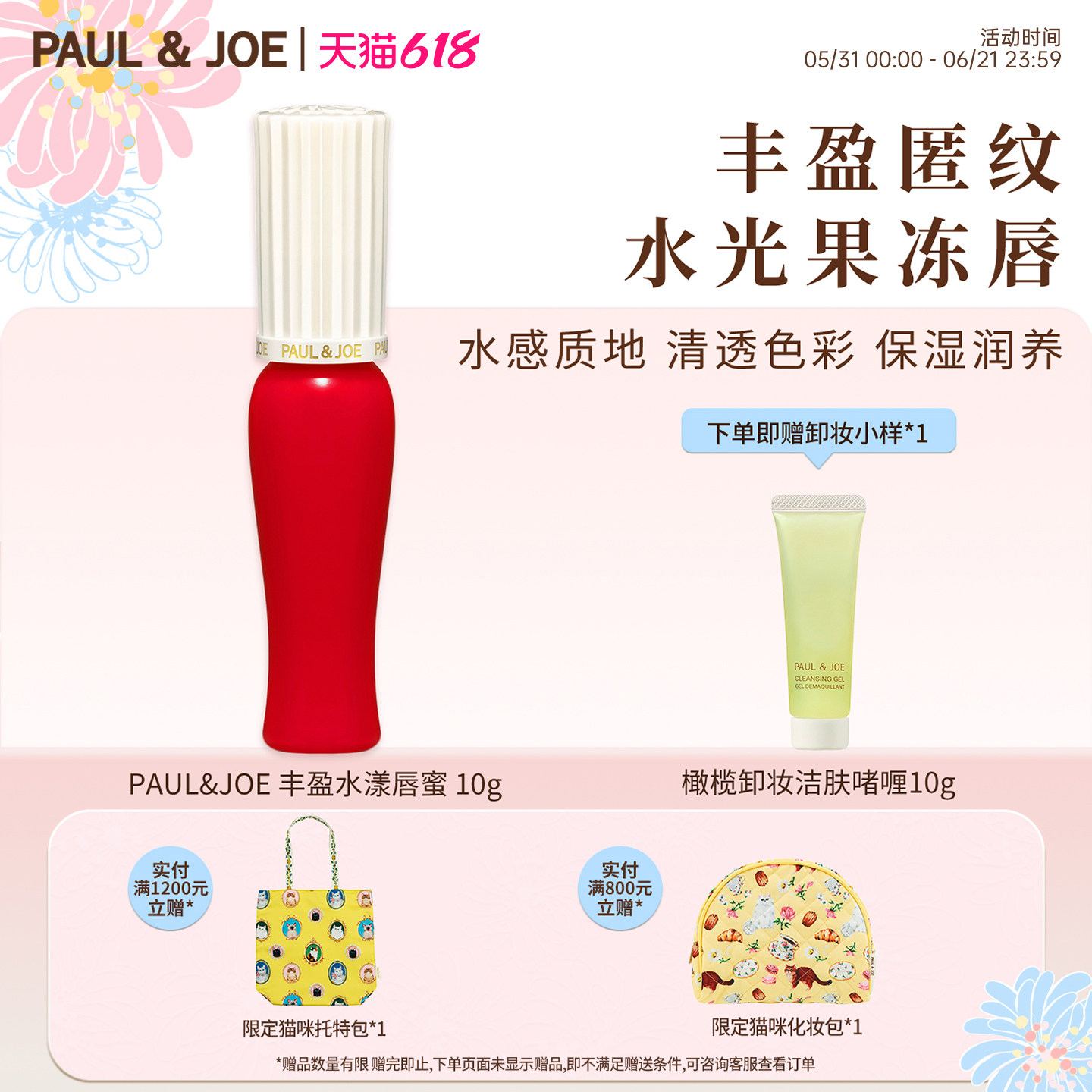 PAUL&JOE丰盈水漾唇蜜保湿唇釉水润唇油轻薄不粘腻唇部精华