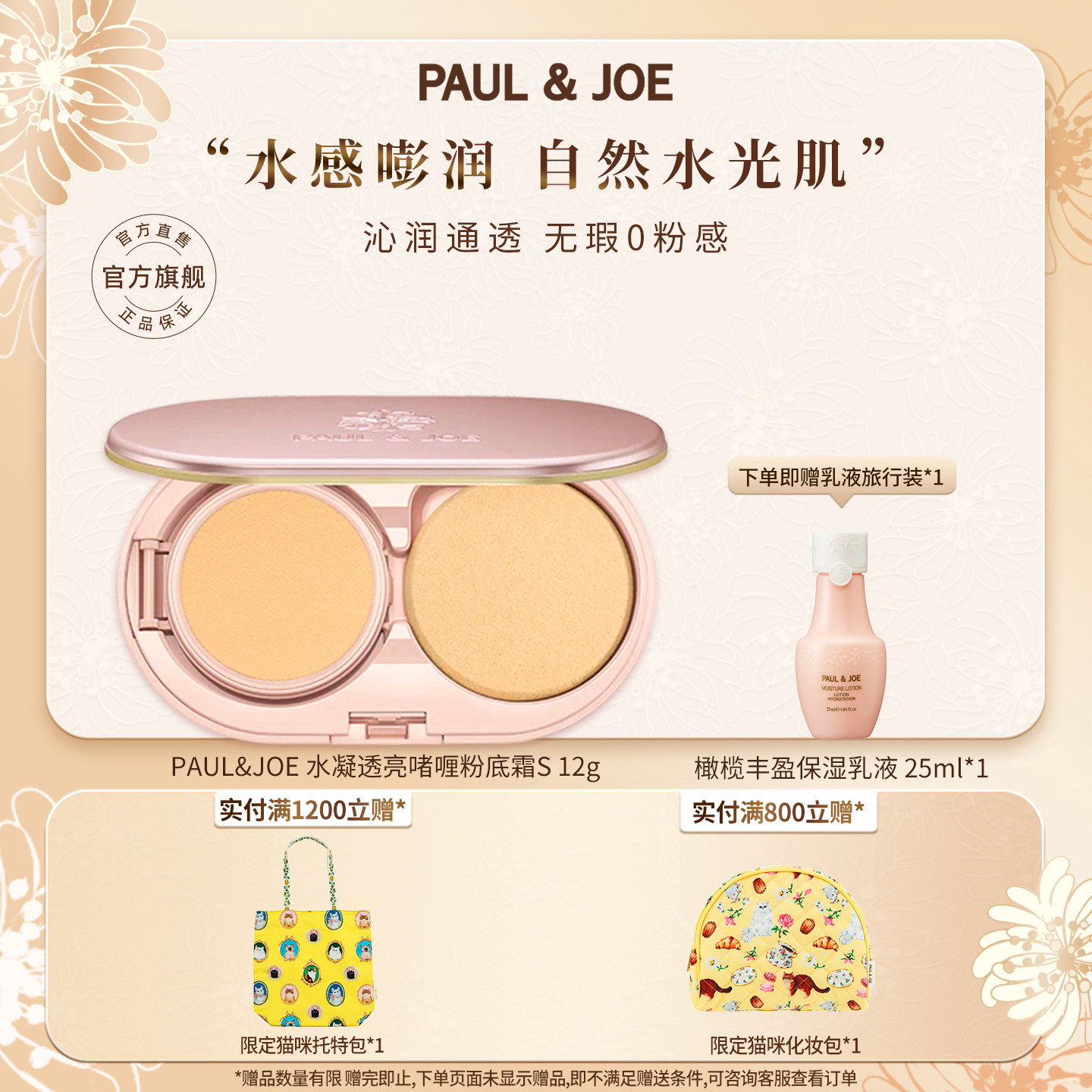 PAUL&JOE水凝透亮啫喱粉底霜干皮保湿清透粉底液遮瑕持久不脱妆