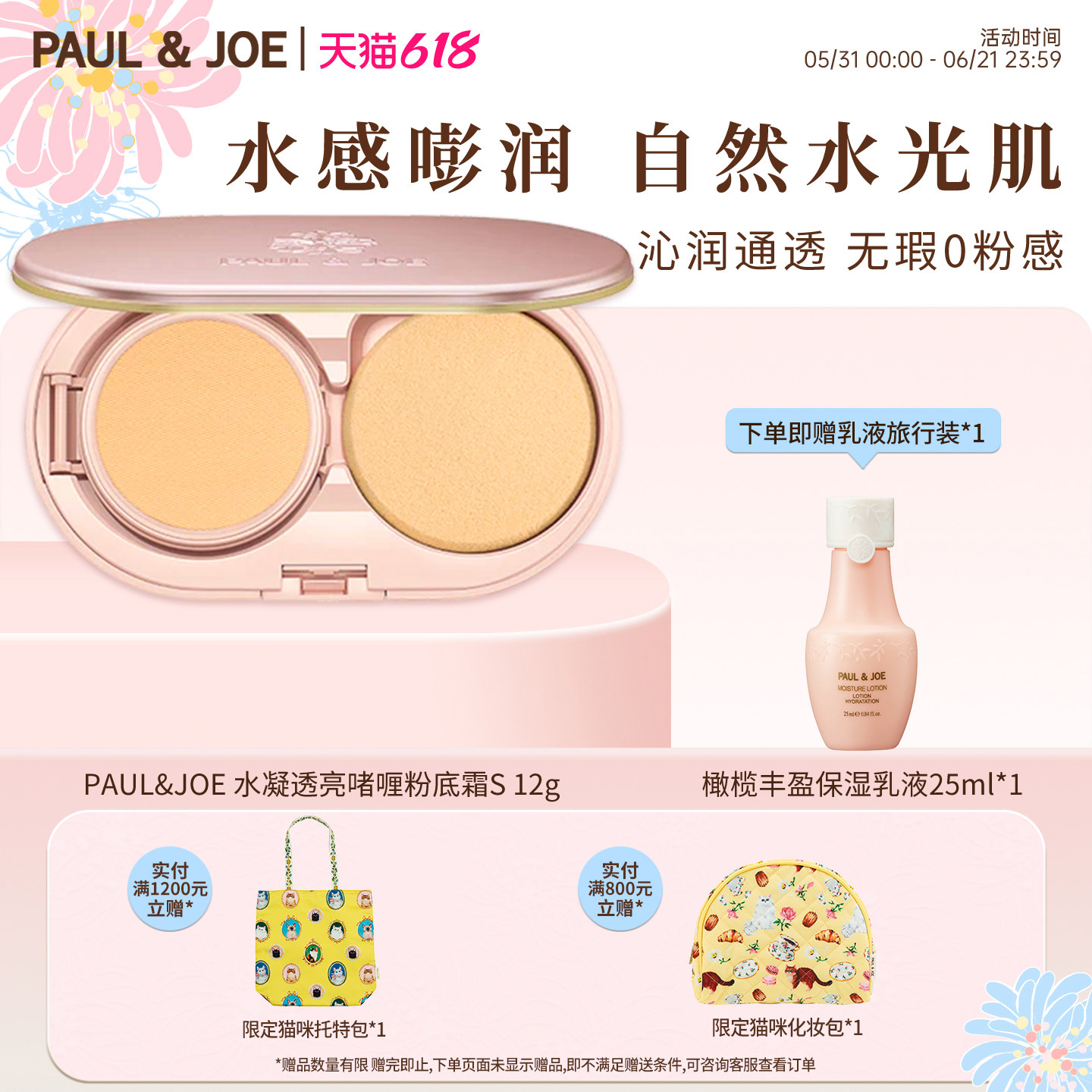 PAUL&JOE水凝透亮啫喱粉底霜干皮保湿清透粉底液遮瑕【部分临期】