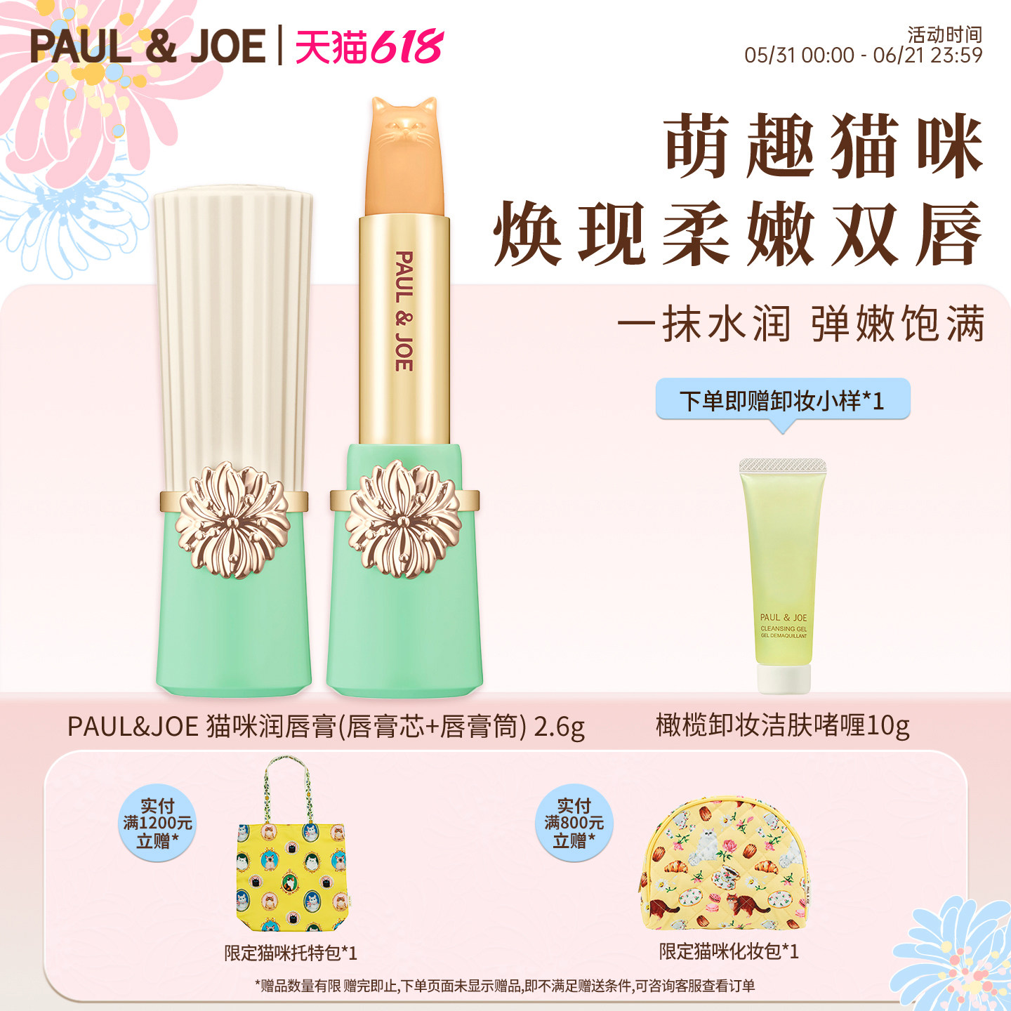 【官方正品】PAUL&JOE猫咪唇膏防晒润色变色修护保湿唇部可爱礼物