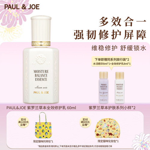 PAUL&JOE紫罗兰修护精华乳60ml