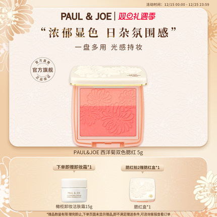 PAUL&JOE双色胭脂粉自然提亮修容控油腮红粉植物彩妆面部阴影柔滑