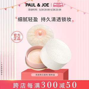 PAUL& JOE清透蜜粉搪瓷南瓜蜜粉【补充装】 修饰肤色定妆控油提亮