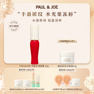 PAUL&JOE丰盈水漾唇蜜保湿 唇釉水润唇油轻薄不粘腻唇部精华