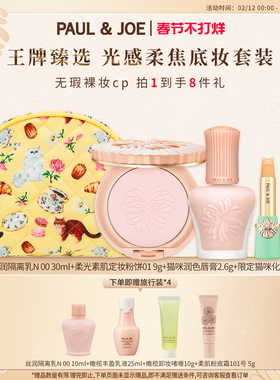 【新年礼物】PAUL&JOE搪瓷隔离霜素颜霜彩妆礼包底妆礼盒妆前乳