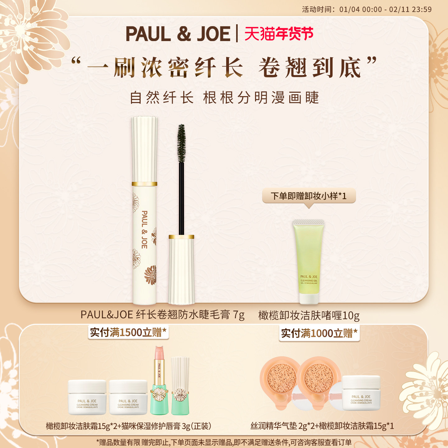 PAUL&JOE纤长卷翘防水睫毛液丰盈浓密持久卷曲睫毛增长液膏