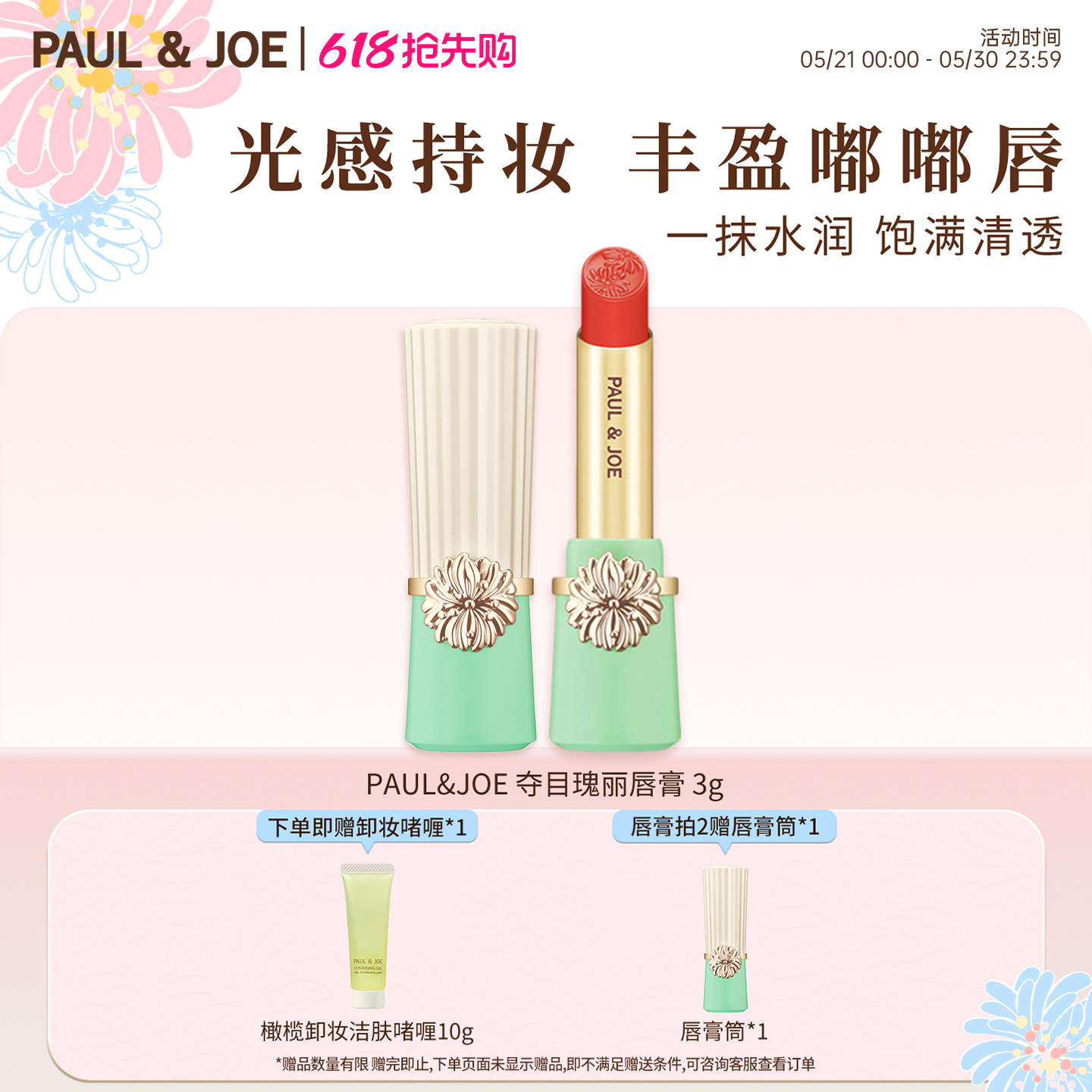 PAUL&JOE夺目瑰丽口红显白提气色猫咪唇膏生日礼物【部分临期】