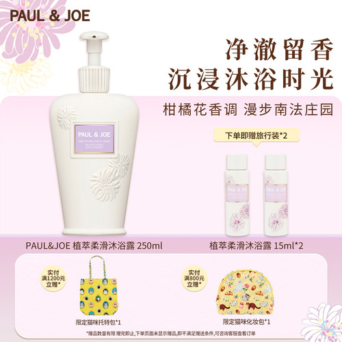 PAUL&JOE沐浴露易冲洗不假滑留香