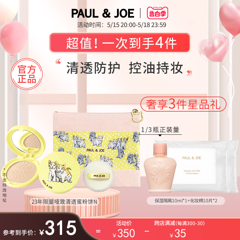 PAUL&JOE 2023年限量哑致清透蜜粉饼清爽控油持妆自然妆