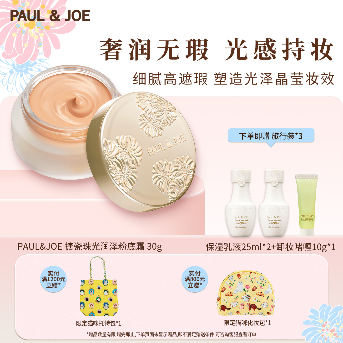 PAUL&JOE搪瓷珠光润泽粉底霜保湿遮瑕粉霜底妆滋润透亮肌修饰肤色