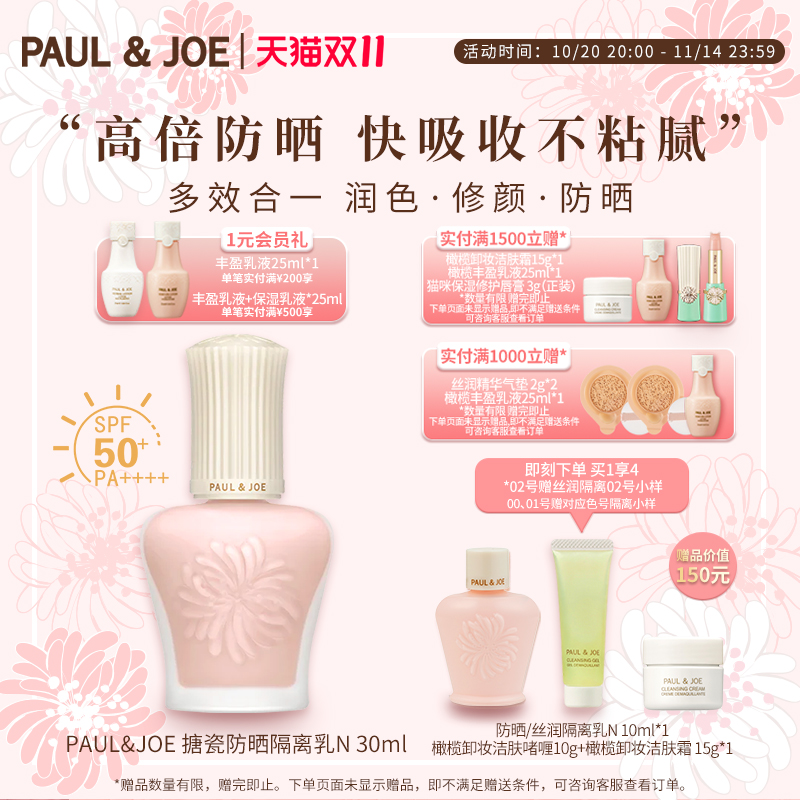 paul&joeSPF50++防晒搪瓷隔离乳