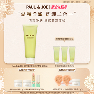 PAUL&JOE橄榄卸妆洁肤啫喱160ml温和洁面卸妆 补水清洁脸部保湿