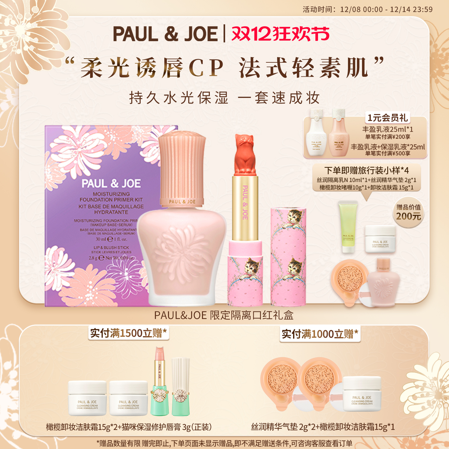 PAUL&JOE搪瓷丝润隔离乳及猫咪唇膏限量版礼盒遮瑕提亮肤色 口红