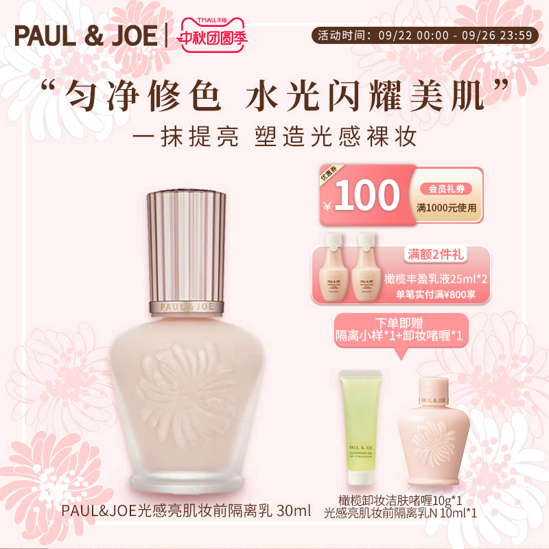 paul&joe遮瑕补水光感隔离