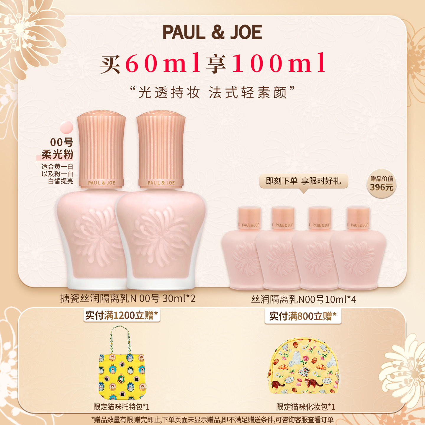 PAUL&JOE搪瓷隔离两件装妆前乳霜遮瑕提亮肤色不卡粉素颜霜