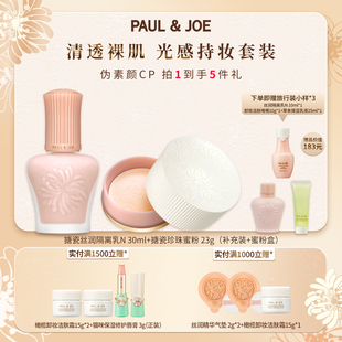 PAUL&JOE 搪瓷隔离妆前乳蜜粉提亮肤色 官方旗舰正品