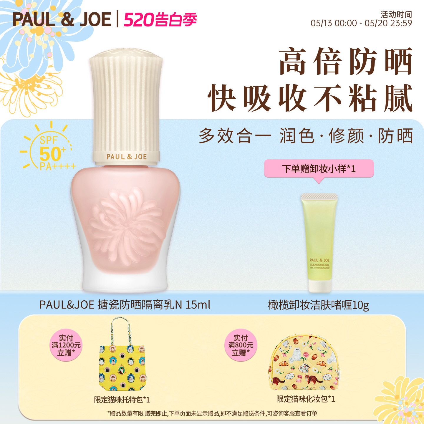 PAUL&JOE搪瓷防晒隔离霜SPF50+PA++++妆前乳清爽防晒控油素颜霜