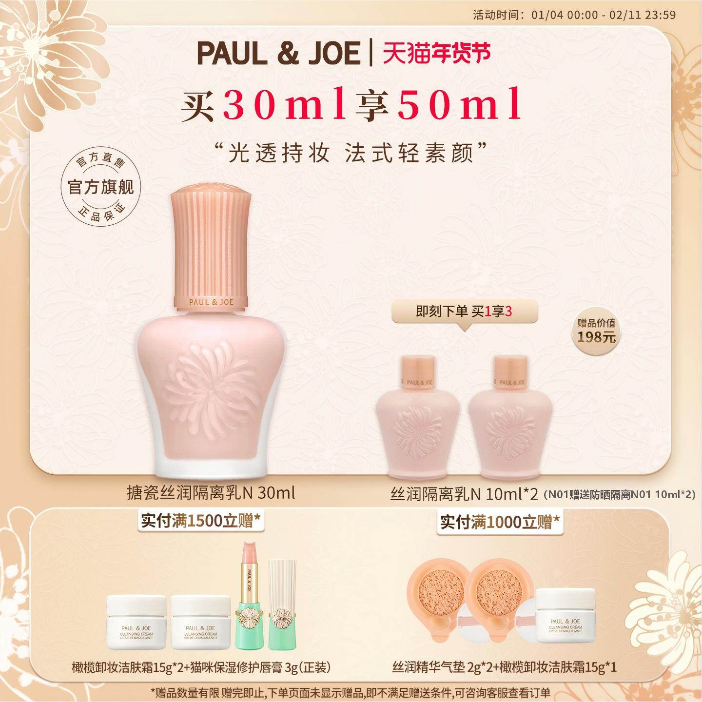 PAUL&JOE搪瓷丝润保湿妆前乳隔离霜遮瑕提亮肤色不卡粉素颜霜,彩妆/香水/美妆工具,隔离/妆前/素颜霜,淘宝优惠券,粉丝福利购,淘宝优惠卷