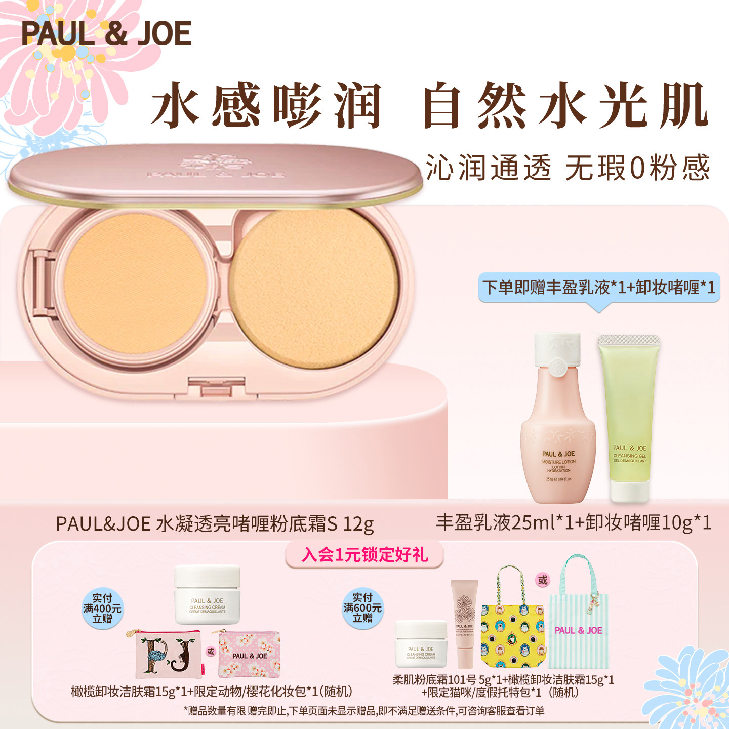PAUL&JOE水凝透亮啫喱粉底霜干皮保湿清透粉底液遮瑕无妆感豆腐粉