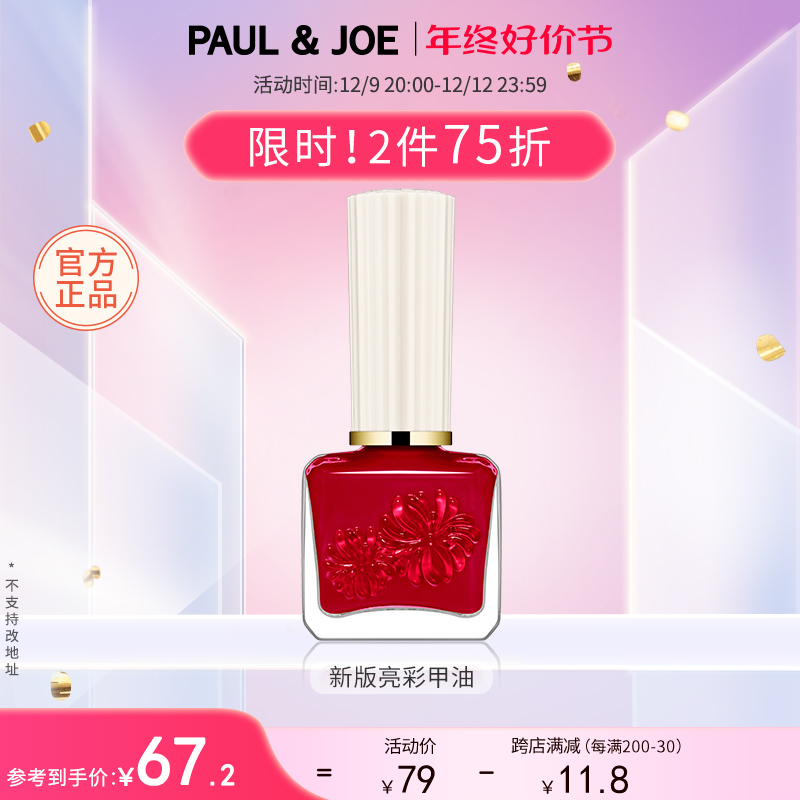 PAUL&JOEPJ亮彩多色指甲油新款 无毒持久10ml 色彩百搭缤纷色调