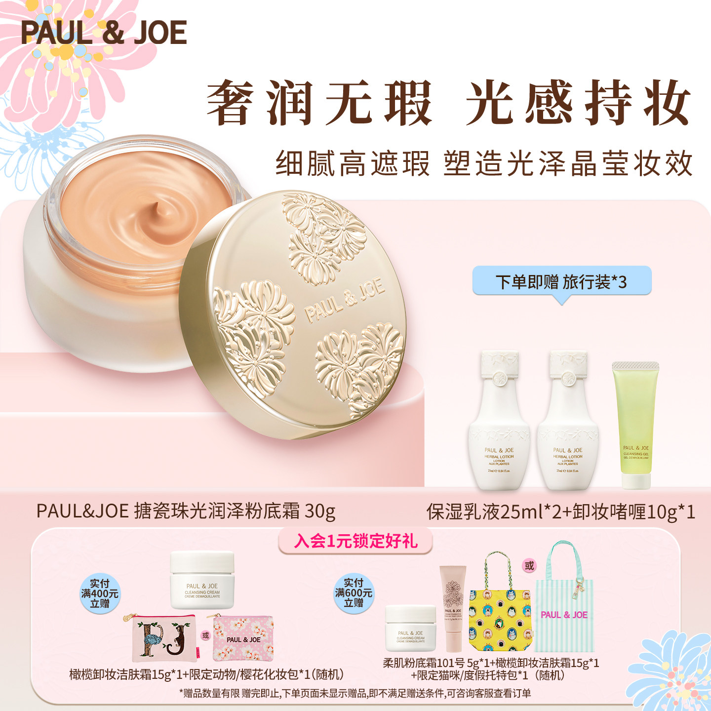 PAUL&JOE搪瓷珠光润泽粉底霜保湿遮瑕粉霜底妆滋润透亮肌修饰肤色
