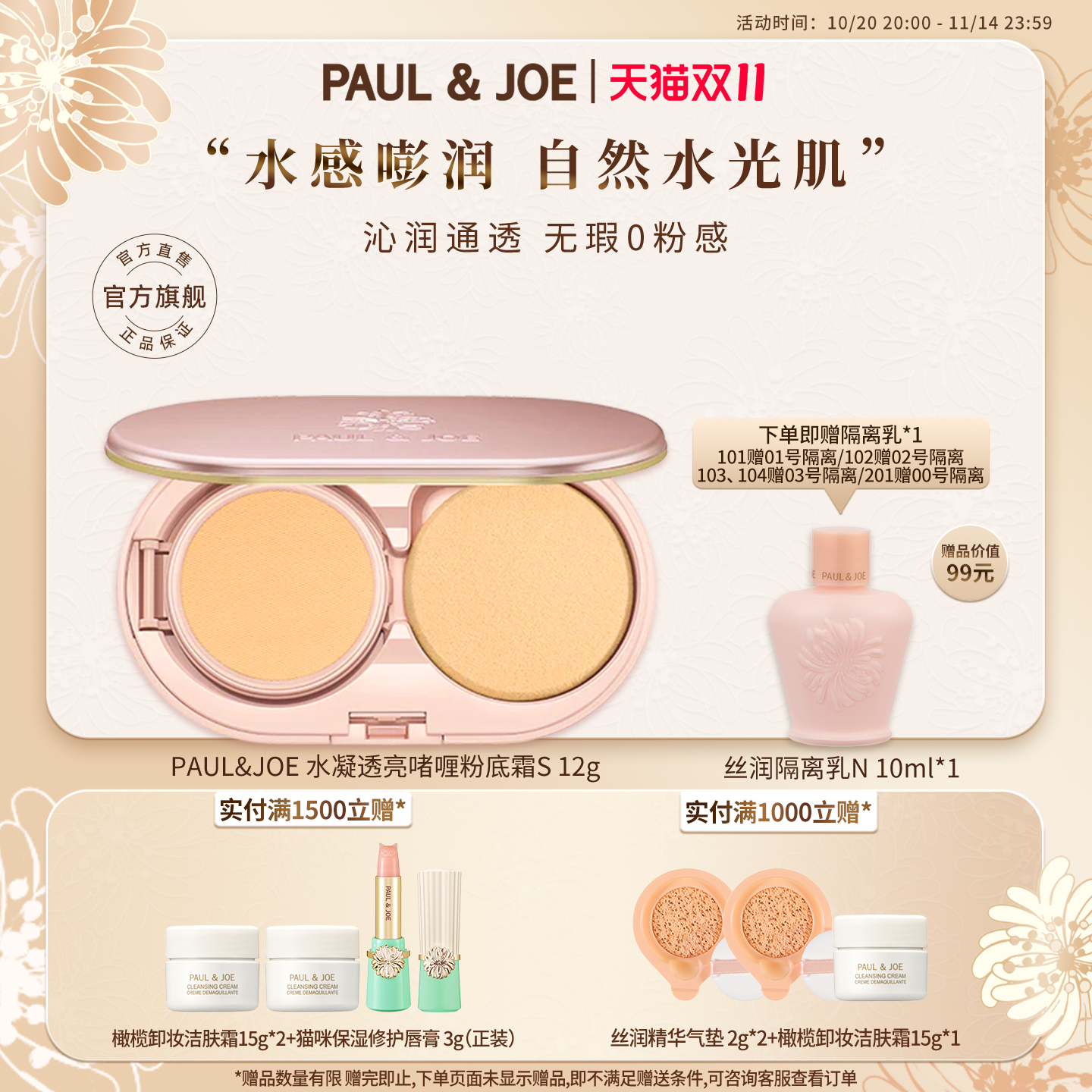 PAUL&JOE水凝透亮啫喱粉底霜干皮保湿清透粉底液遮瑕持久不脱妆