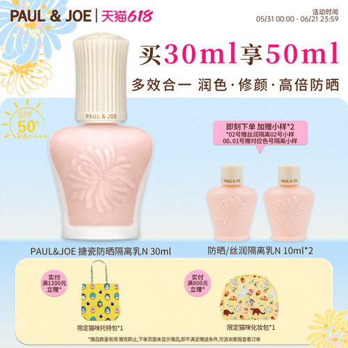paul&joe防晒搪瓷隔离乳SPF50+