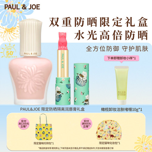 PAUL&JOE猫咪唇膏防晒隔离礼盒