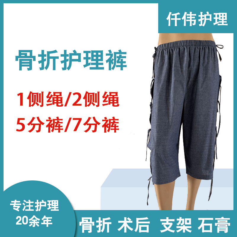 医院骨伤患者系绳裤子五分七分裤腰腿骨折打钢钉外固定方便护理裤